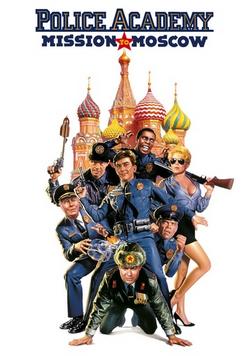 Police Academy 7 : Mission à Moscou